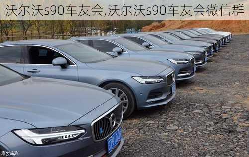 沃尔沃s90车友会,沃尔沃s90车友会微信群