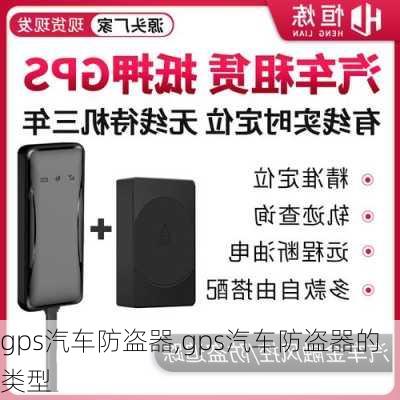 gps汽车防盗器,gps汽车防盗器的类型