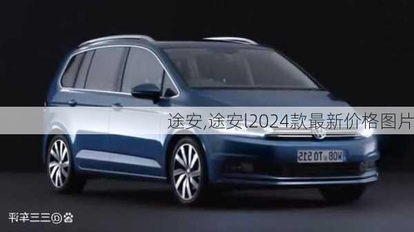 途安,途安l2024款最新价格图片