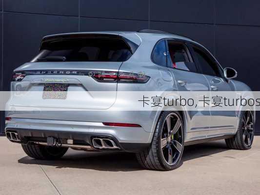 卡宴turbo,卡宴turbos