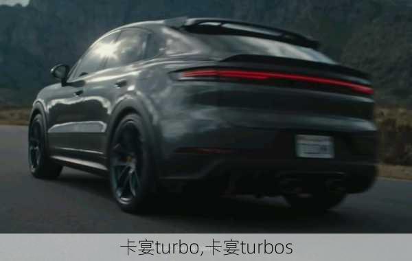 卡宴turbo,卡宴turbos