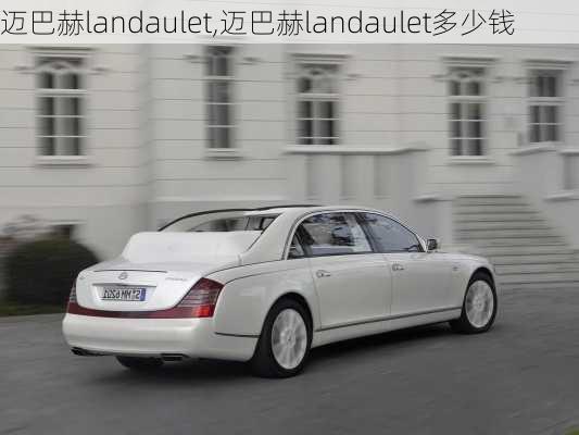 迈巴赫landaulet,迈巴赫landaulet多少钱