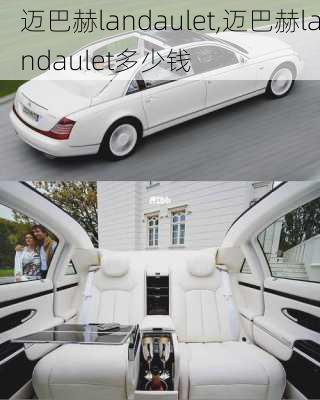 迈巴赫landaulet,迈巴赫landaulet多少钱