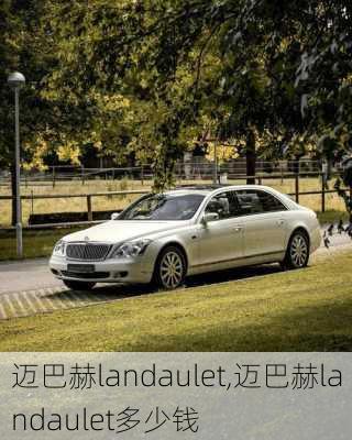 迈巴赫landaulet,迈巴赫landaulet多少钱