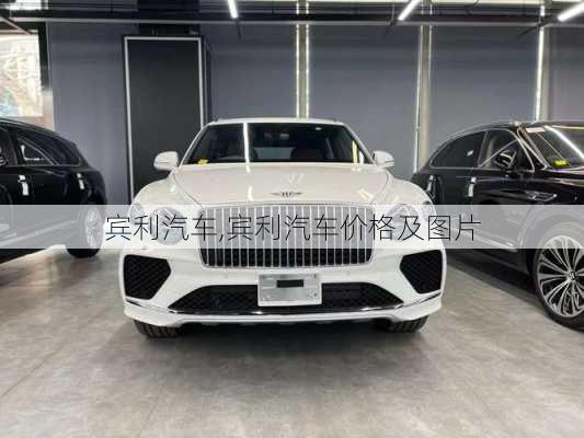 宾利汽车,宾利汽车价格及图片