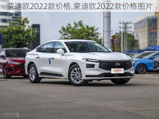 蒙迪欧2022款价格,蒙迪欧2022款价格图片