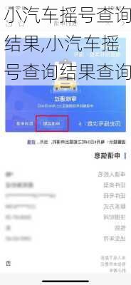 小汽车摇号查询结果,小汽车摇号查询结果查询