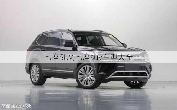 七座SUV,七座suv车型大全