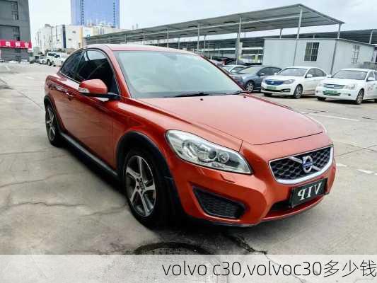 volvo c30,volvoc30多少钱