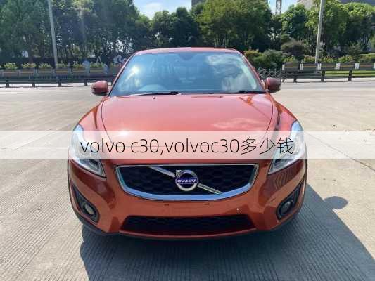 volvo c30,volvoc30多少钱