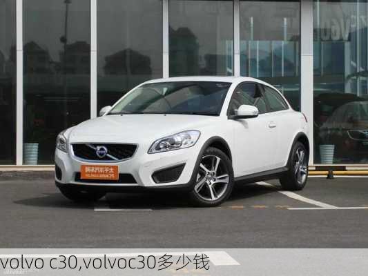 volvo c30,volvoc30多少钱