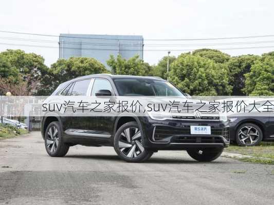 suv汽车之家报价,suv汽车之家报价大全