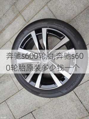 奔驰s600轮胎,奔驰s600轮胎原装多少钱一个