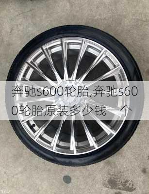 奔驰s600轮胎,奔驰s600轮胎原装多少钱一个