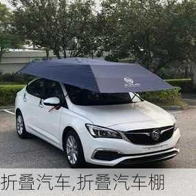 折叠汽车,折叠汽车棚