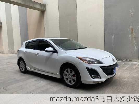 mazda,mazda3马自达多少钱