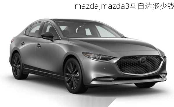 mazda,mazda3马自达多少钱