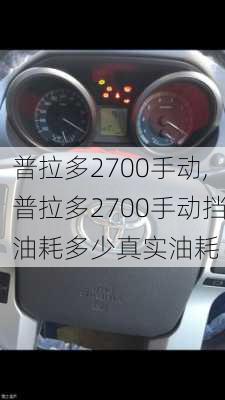 普拉多2700手动,普拉多2700手动挡油耗多少真实油耗