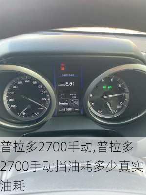 普拉多2700手动,普拉多2700手动挡油耗多少真实油耗