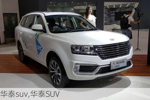 华泰suv,华泰SUV