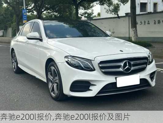 奔驰e200l报价,奔驰e200l报价及图片