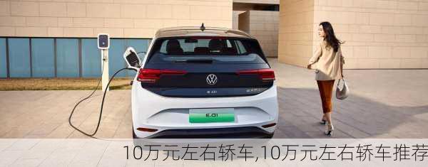 10万元左右轿车,10万元左右轿车推荐