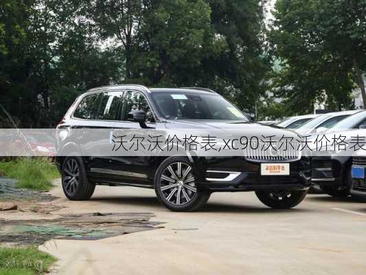 沃尔沃价格表,xc90沃尔沃价格表