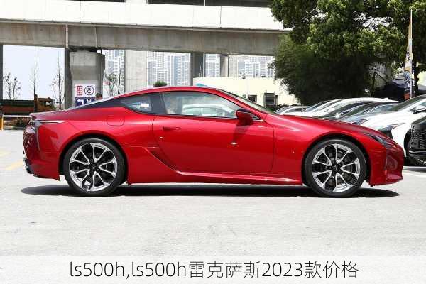 ls500h,ls500h雷克萨斯2023款价格