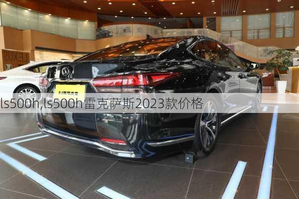 ls500h,ls500h雷克萨斯2023款价格