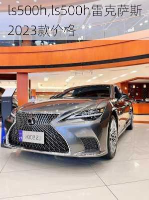 ls500h,ls500h雷克萨斯2023款价格