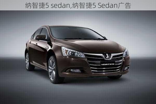 纳智捷5 sedan,纳智捷5 Sedan广告