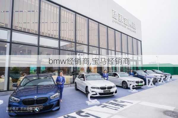 bmw经销商,宝马经销商