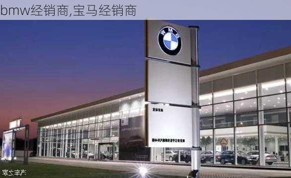 bmw经销商,宝马经销商