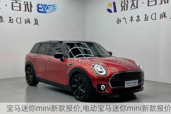 宝马迷你mini新款报价,电动宝马迷你mini新款报价