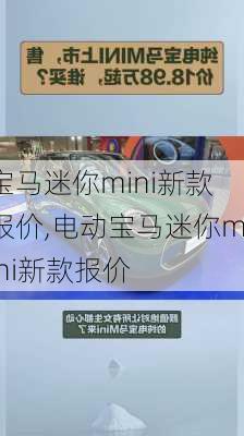 宝马迷你mini新款报价,电动宝马迷你mini新款报价