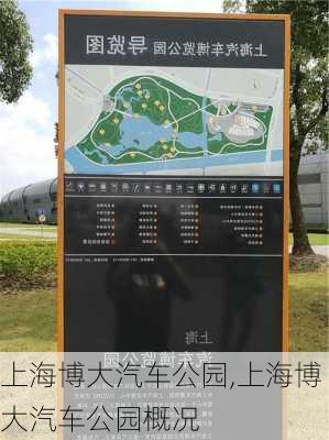 上海博大汽车公园,上海博大汽车公园概况