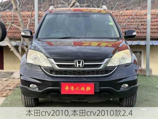 本田crv2010,本田crv2010款2.4