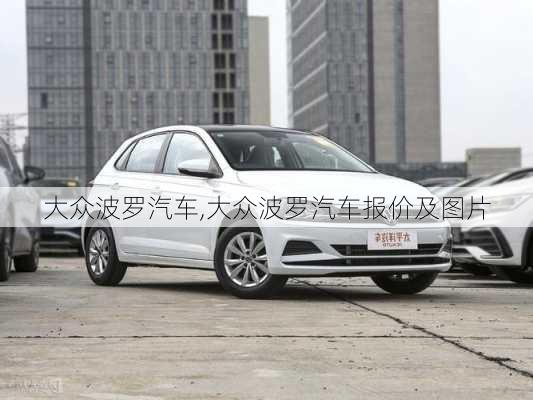 大众波罗汽车,大众波罗汽车报价及图片