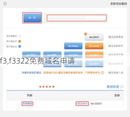 f3,f3322免费域名申请