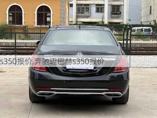 s350报价,奔驰迈巴赫s350报价