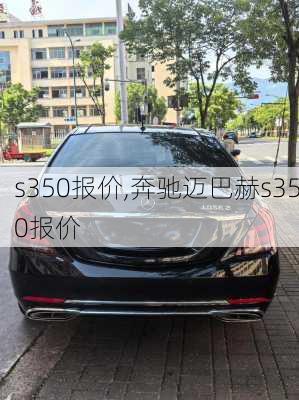 s350报价,奔驰迈巴赫s350报价