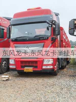 东风龙卡,东风龙卡半挂车