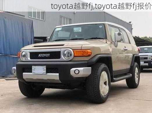 toyota越野fj,toyota越野fj报价