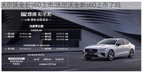 沃尔沃全新s60上市,沃尔沃全新s60上市了吗