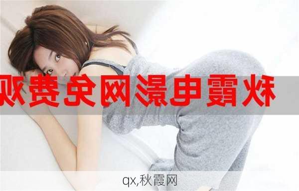 qx,秋霞网