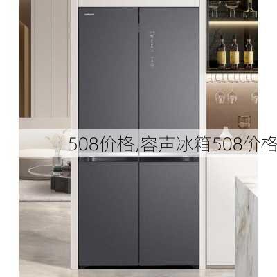 508价格,容声冰箱508价格