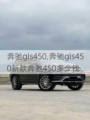 奔驰gls450,奔驰gls450新款奔驰450多少钱