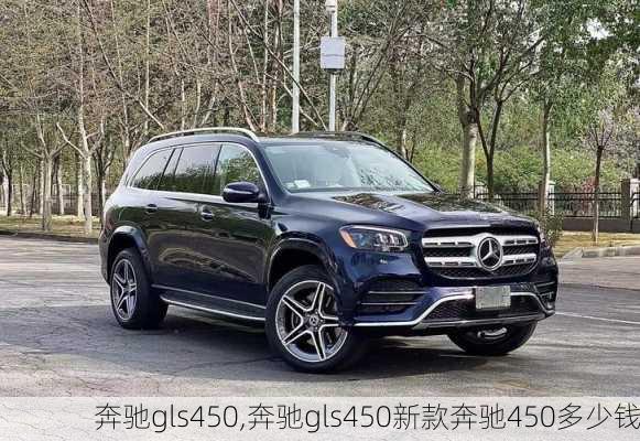 奔驰gls450,奔驰gls450新款奔驰450多少钱