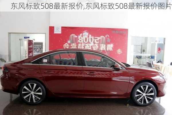 东风标致508最新报价,东风标致508最新报价图片