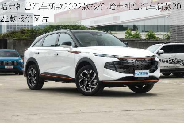 哈弗神兽汽车新款2022款报价,哈弗神兽汽车新款2022款报价图片